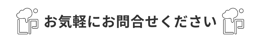 お気軽にお問合せください