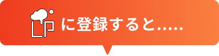 LPに登録すると.....