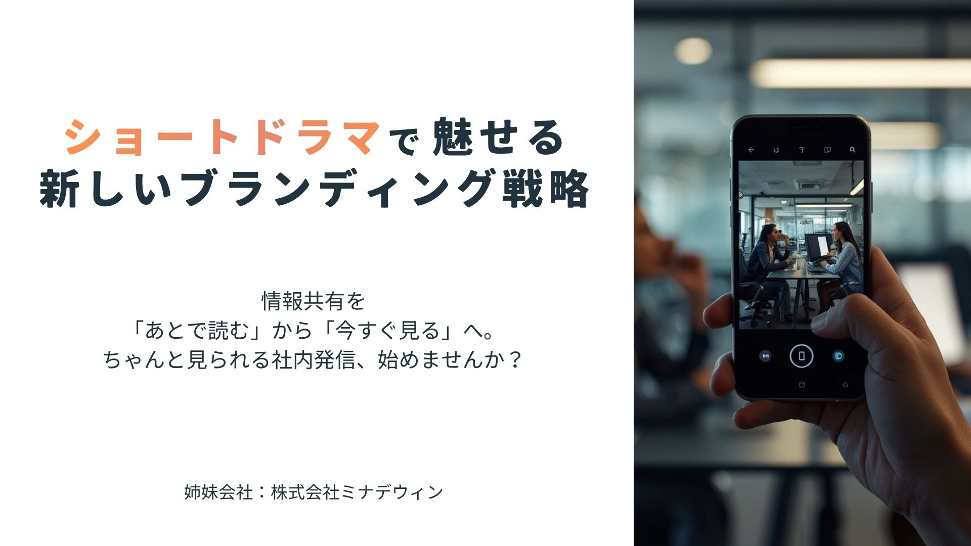 ショートドラマで魅せる新しいブランディング戦略