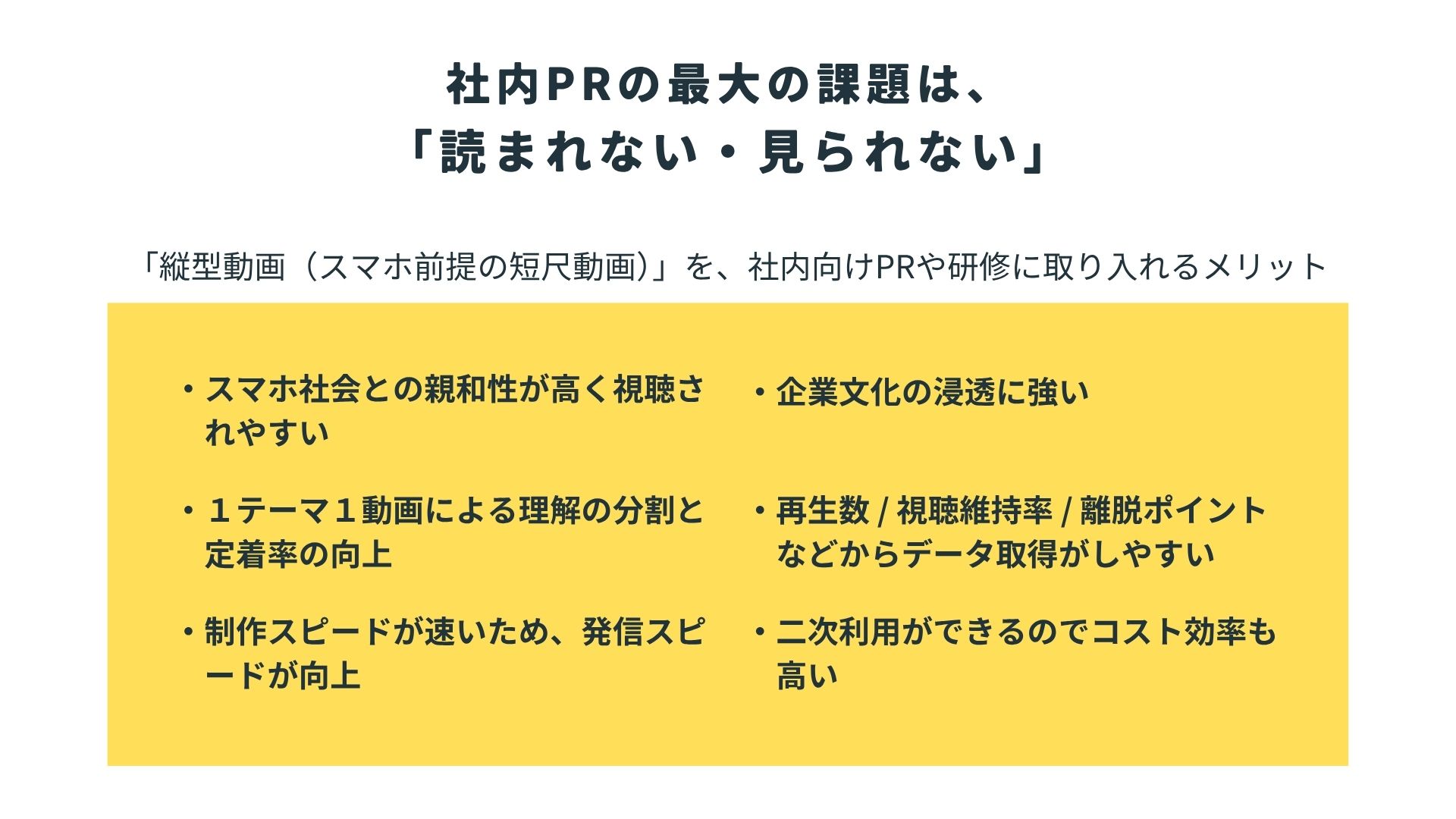 社内PRの最大の課題は「読まれない・見られない」